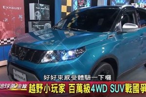 越野小玩家 百萬級4WD SUV戰國爭霸 地球黃金線 20160907 (完整版) 觀看次數：135,344