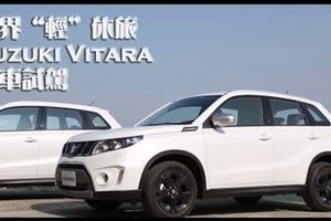 跨界“輕”休旅 Suzuki Vitara新車試駕！