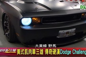 美式肌肉車三雄 傳奇硬漢Dodge Challenger! 地球黃金線 20170802(完整版)