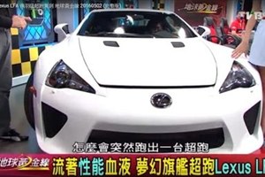 全球限量500輛 Lexus LFA 飛羽級超跑駕到 地球黃金線 20160502 (完整版)