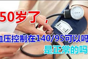 血壓控制在140/95可以嗎？是正常的嗎!