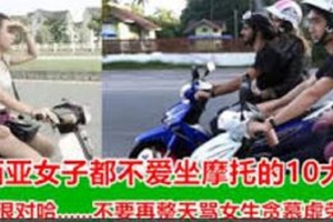 【馬來西亞女子都不愛坐摩托的10大原因】最主要的原因竟然是......不要再整天罵女生貪慕虛榮了啦！