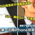 男友人生第一次用iPhone非常的興奮，但到了設定Siri時，他崩潰了！（內有爆笑視頻）