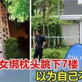 新加坡14歲少女綁枕頭跳下7樓，以為自己不會死 !