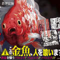 絕望系漫畫《澀谷金魚》那一天，人類成為了恐怖「金魚」的餌食...