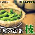 日本綜藝節目追蹤《毛豆之謎》日本居酒屋都被台灣毛豆攻陷了？