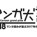 「漫畫大獎」公布2018年度得獎名單，究竟有那些作品入圍呢！？