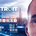 PS4專用遊戲《Detroit: Become Human》上市慶祝活動熱烈展開！