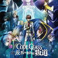 《CODE GEASS反叛的魯路修 II 叛道》雙週特典公開　粉絲為集郵衝三刷 劇場版大結局日本上映首週奪新片第4强　影...