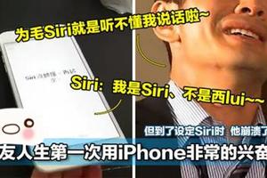 男友人生第一次用iPhone非常的興奮，但到了設定Siri時，他崩潰了！（內有爆笑視頻）