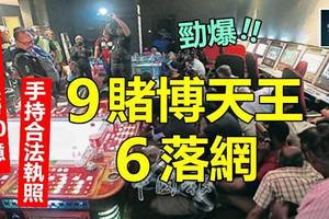 勁爆頭條 !! 每月狂撈50億，９賭博天王６落網 !!! 警方發威，偏門龍頭老大發抖 ~~