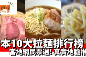 日本人親自選出「10大超好吃的拉麵」看賣相就差點想舔螢幕了