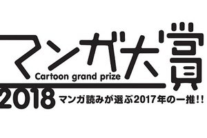 「漫畫大獎」公布2018年度得獎名單，究竟有那些作品入圍呢！？