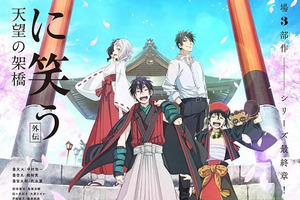 劇場版動畫《笑傲曇天 外傳~櫻華、天望的架橋~》主視覺圖公開，9月1日日本上映！