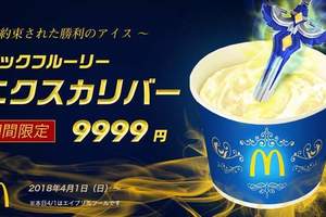 日本麥當勞新推《聖劍冰炫風》被選中的勇者才能拔出湯匙吃到它ww