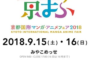 京都國際動漫節2018時間公布，今年會在9/15~16盛大舉行！
