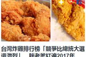 台灣炸雞排行榜「競爭比總統大選還激烈」胖老爹竟然不是第一名！