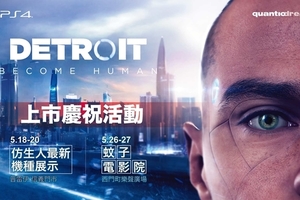 PS4專用遊戲《Detroit: Become Human》上市慶祝活動熱烈展開！