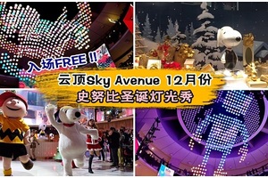 雲頂Sky Avenue聖誕燈光秀！只有12月份才能看到這個超炫Sky Symphony，入場免費！
