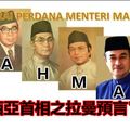 [華沙論賤] RAHMAN 預言已經應驗，新一輪的預言揭示 馬來西亞 未來接任的首相將會是..................