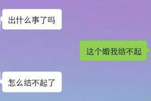 這個婚我結不起 對不起 我隨便了