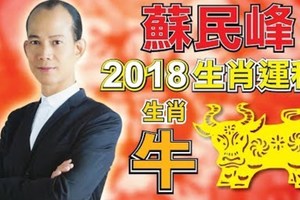 2018年運程屬牛既朋友仔、要黎睇睇