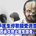 咸猪手医生停职接受调查！议决是否永久终止医生服务。