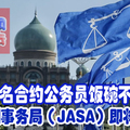 800名合约公务员饭碗不保。特别事务局（JASA）即将解散！