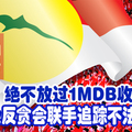 绝不放过1MDB收取者！警方及反贪会联手追踪不法资金。