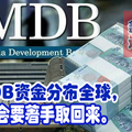 1MDB资金分布全球，反贪会要著手取回来。
