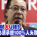 24小时大U转！雇主必须承担100%人头税。