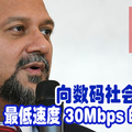 向数码社会前进！最低速度 30Mbps 的目标。