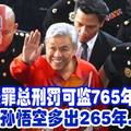 45条罪总刑罚可监765年!  比孙孙悟空多出265年. （内有罪状细节）