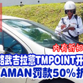 配合中路武吉拉惹TMPOINT开放日！雪州SAMAN罚款50%折扣。（内有折扣详情。）