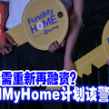 5年后需重新再融资？ FundMyHome计划该警惕。