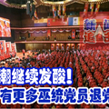 退党潮继续发酸！将有更多巫统党员退党。