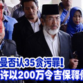 慕沙阿曼否认35贪污罪！ 地庭允许以200万令吉保释候审。