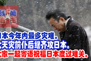 日本今年内最多灾难。大天灾前仆后继齐攻日本。大家一起寄语祝福日本度过难关。