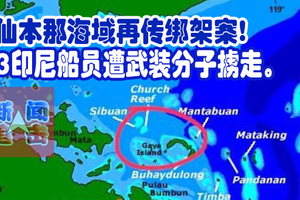 仙本那海域再传绑架案!  3印尼船员遭武装分子掳走。