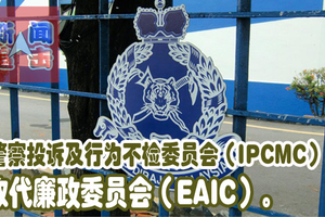 警察投诉及行为不检委员会（IPCMC）取代廉政委员会（EAIC）。