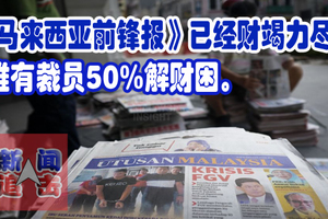《马来西亚前锋报》已经财竭力尽！唯有裁员50%解财困。