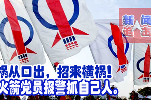 祸从口出，招来横祸！ 火箭党员报警抓自己人。