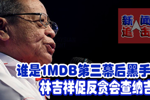 谁是1MDB第三幕后黑手？ 林吉祥促反贪会查纳吉。