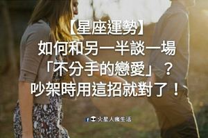 【星座運勢】如何和另一半談一場「不分手的戀愛」？吵架時用這招就對了！