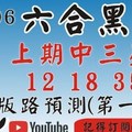 (六合黑貓) 二星拖牌版路[上期中 12 18 35]六合彩黑貓(1月6號)六合彩預測版路(第一版)