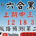 (六合黑貓) 二中一拖牌版路[上期中 12 18 35]六合彩黑貓(1月6號)六合彩預測版路(第二版) 