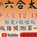 (六合太極) 獨支+獨碰版路[上期中 12 18 35]六合彩太極(1月6號)六合彩預測版路(第一版)