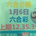 (六合必勝) 六合必勝-上期12.35.39-1月6日六合彩號碼版路1版