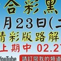 (六合黑貓) 1/23精彩版路解說第二版  [上期再次中三星02 23 27六合黑貓]