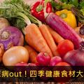 糖尿病out！四季健康食材大公開